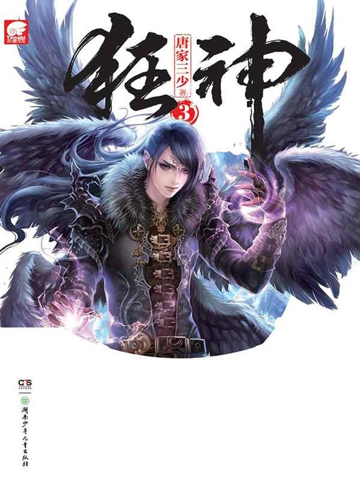 Cover image for 狂神.3(Kuang Shen . 3)